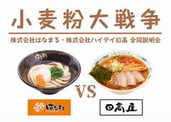 小麦粉大戦争勃発！？飲食業界での「働く」について、「はなまるうどん」と「日高屋」の両社長が対決　女性活躍、継続雇用、労働時間の3テーマで事実を熱く語る