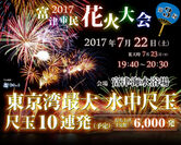 千葉の富津市民花火大会、今年は7月22日に開催！東京湾をバックに約6,000発の花火があざやかに打ち上がる！