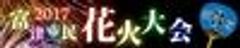 富津市民花火大会実行委員会のロゴ