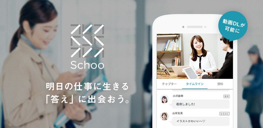 スクーのアプリに通信環境を気にすることなく学習ができる
「動画ダウンロード機能」が新規実装