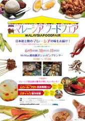 第2回「マレーシア フードフェア2017」をMrMax湘南藤沢ショッピングセンターにて6月9日(金)～11日(日)開催！