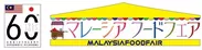 「マレーシア フードフェア2017」ロゴ