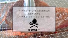 今年のBBQは『手ぶら』＆『塊肉』がトレンド！バーベキュープラットフォームサービスの「デジキュー」が雨の日・猛暑日でも楽しめる！都心でアウトドア体験を提供　公式サイトにてサービス紹介のプロモーション動画を公開！