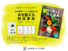 野菜ソムリエが悩める女子におくる「日本野菜ソムリエ協会公式　体を整える野菜事典」(宝島社)6月20日全国書店で発売