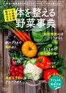 体を整える野菜事典　表紙