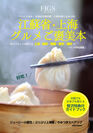 本場中国の江蘇料理・上海料理の奥深さがわかる！知られざる絶品グルメを紹介した『江蘇省・上海グルメご褒美本』が6月30日に発売