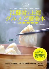 本場中国の江蘇料理・上海料理の奥深さがわかる！知られざる絶品グルメを紹介した『江蘇省・上海グルメご褒美本』が6月30日に発売