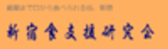 新宿食支援研究会のロゴ