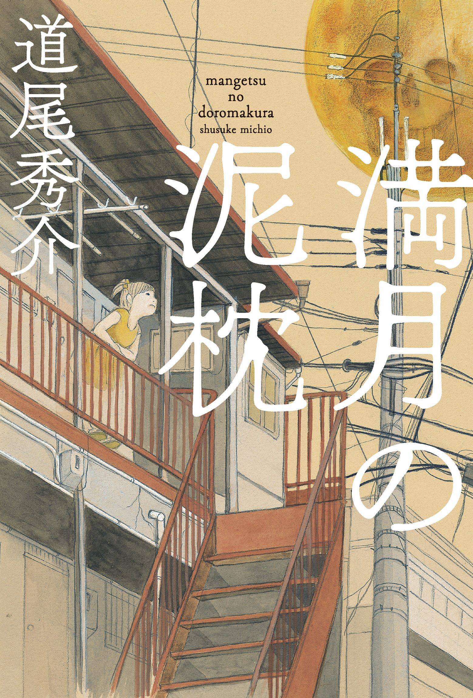 テレビ出演で話題の直木賞作家 道尾秀介 6月8日発売の最新長編は 訳アリ人間たちの人情ミステリー 毎日新聞出版株式会社のプレスリリース