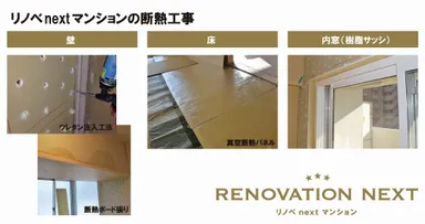 リノベnextマンションの断熱工事