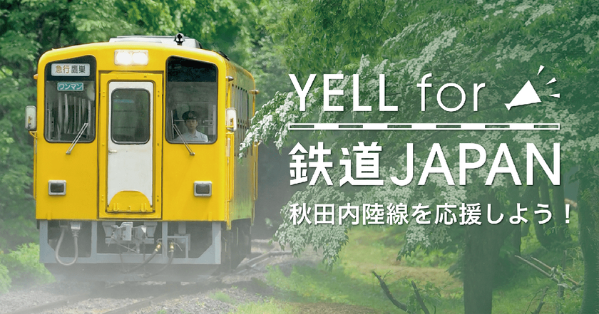 秋田内陸線「夢列車プロジェクト」を“シェア”で応援！
日本の鉄道を応援する「YELL for 鉄道JAPAN」第4弾開始