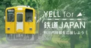 「YELL for 鉄道JAPAN」第4弾イメージ画像