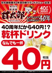 ビール・サワー・ハイボール・カクテル…なんでもOK！「40周年記念企画☆乾杯ドリンク40円(税抜)！」～新グランドメニュースタート連動企画6月8日(木)より開催～