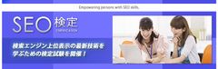 『SEO検定』1級から4級までの第2回検定試験を7月に全国4箇所で開催