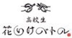 全国高校生花いけバトル実行委員会のロゴ