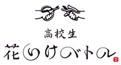 全国高校生花いけバトル実行委員会