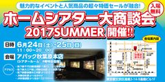 国内人気メーカーのイベントと超特価セールが融合した祭典　ホームシアター大商談会を6/24(土)・25(日)秋葉原本店で開催