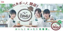 乃木坂46 白石麻衣さん、西野七瀬さん、高山一実さんがカフェ店員に！？“おいしくゆったり低糖質”「明治ロカボーノ カフェラテ／フルーツラテ」新CMを公開