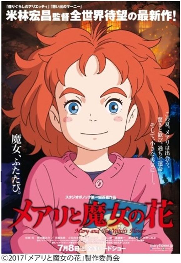 きんえいアポロビル開業45周年
記念イベント第2弾!
「メアリと魔女の花」映画試写会および
浜村淳さんトークショー