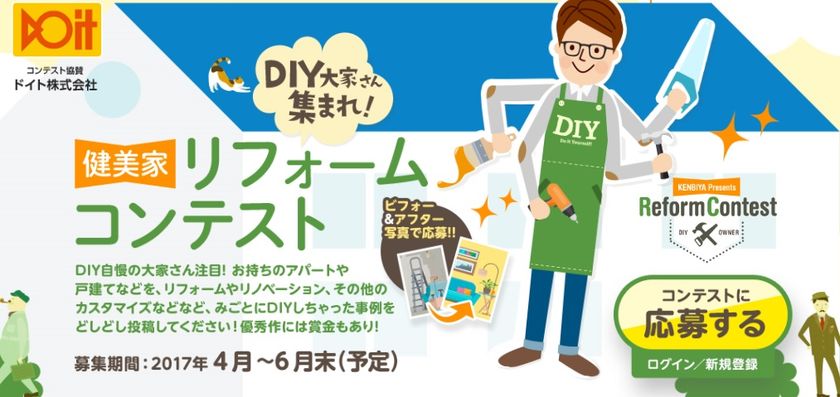 健美家主催の「第1回リフォームコンテスト」が好評開催中
応募締め切りは、6月30日（金）！