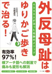 【新刊】『外反母趾は「ゆりかご歩き」で治る！』4,000人が治った奇跡のメソッド　6月16日発売