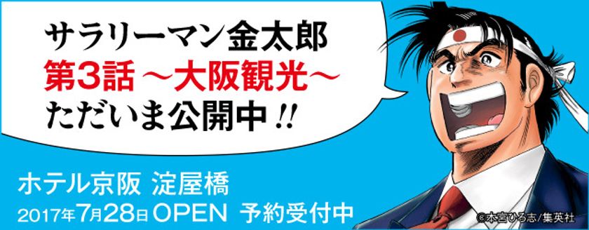 金太郎が大阪へ家族旅行！そこには感動の親子愛が！

「ホテル京阪 淀屋橋」
第３話 金太郎、家族旅行に行く。