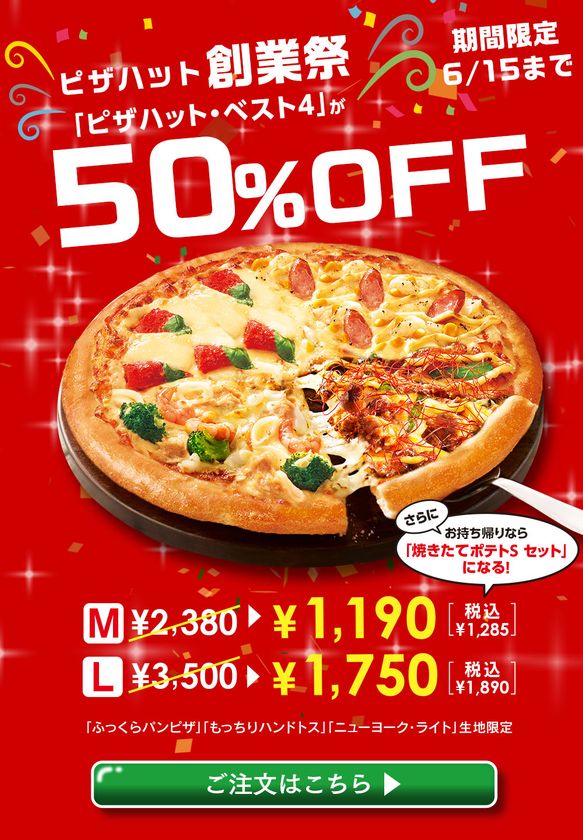 6月15日はピザハットの誕生日！
本年は6月13日～15日の3日間！
感謝の気持ちをピザに込めて
『ピザハット創業祭』　開催
