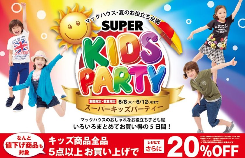 夏のお役立ち企画
「SUPER KIDS PARTY」開催