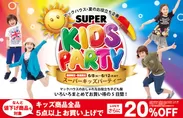 夏のお役立ち企画 「SUPER KIDS PARTY」開催