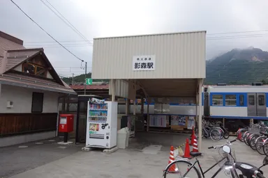 影森駅イメージ