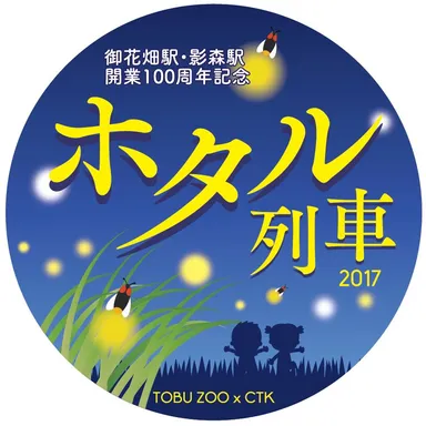 ホタル列車 ヘッドマークイメージ