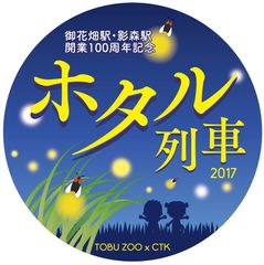 初夏のホタル観察＆観賞を楽しもう　秩父鉄道×東武動物公園「ホタル列車」や記念入場券発売