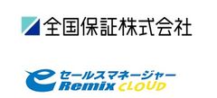 独立系信用保証会社大手の全国保証株式会社が営業支援システム(CRM/SFA)「eセールスマネージャーRemix Cloud」を導入