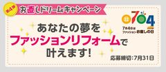 5名限定！お直しのプロがファッションリフォームで夢を叶える『お直しドリームキャンペーン第4弾』6月12日～実施