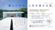 《思わぬ土地の魅力に気が付くきっかけに》　建築家との土地探しをテーマに建築家と直接話せる相談会　東京・横浜の2か所で、東京では6月16日～18日までの3日間、横浜では6月17日～18日までの2日間開催！