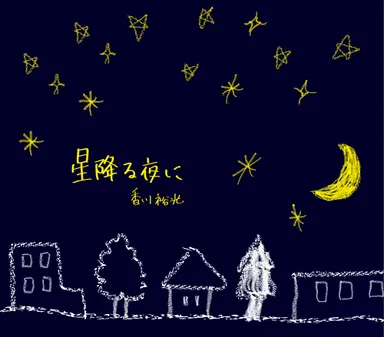 「星降る夜に」CDジャケット
