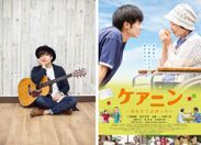 歌王2016グランプリの元介護職員・香川裕光が歌う映画『ケアニン』の主題歌「星降る夜に」CDが発売