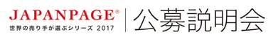 ロゴ：JAPANPAGE＋公募説明会