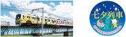 （左）【ハッピートレイン】ラッピング列車「HAPPY TRAIN★」（５０００系４両１編成）　（右）【七夕列車ヘッドマーク】