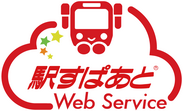 「駅すぱあとWebサービス」のロゴ