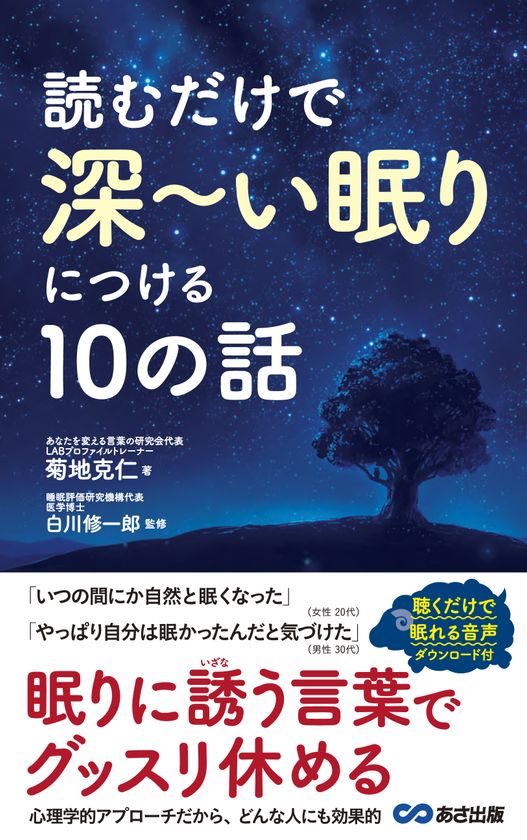 『読むだけで深～い眠りにつける10の話』
6月15日（木）刊行
