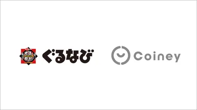 ぐるなびCoiney提携