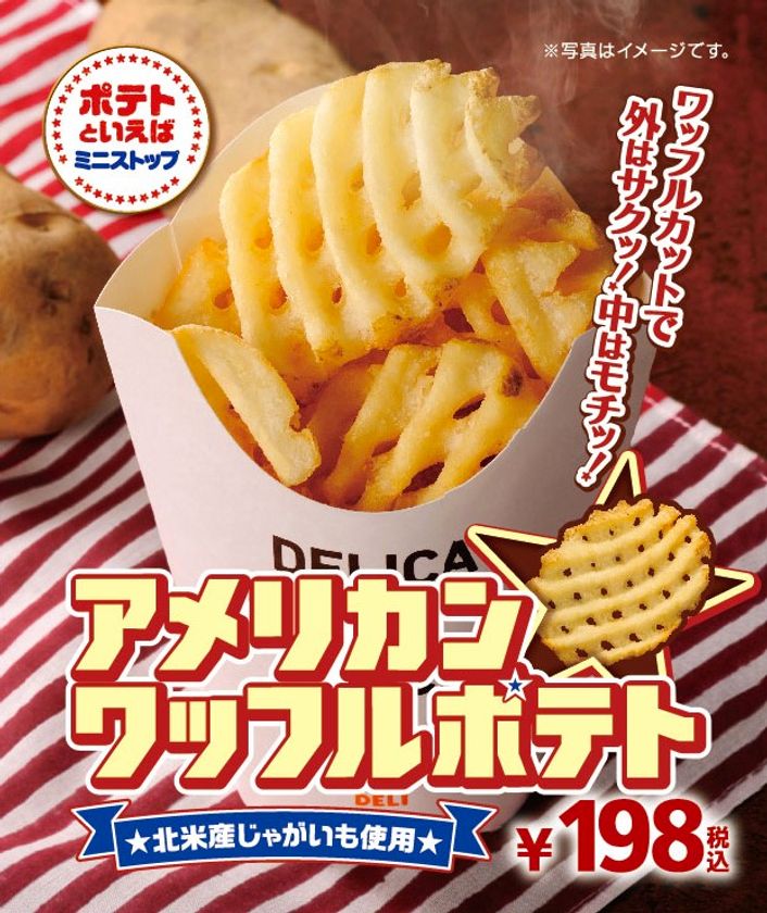 今度のポテトは“ワッフルポテト”!!
外はサクッ!中はモチッ!見た目と食感にこだわった
「アメリカンワッフルポテト」
6/9(金)より順次発売!