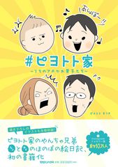 フォロワー約10万人が注目！人気インスタグラマーの“子育て絵日記”が書籍化・6月8日発売