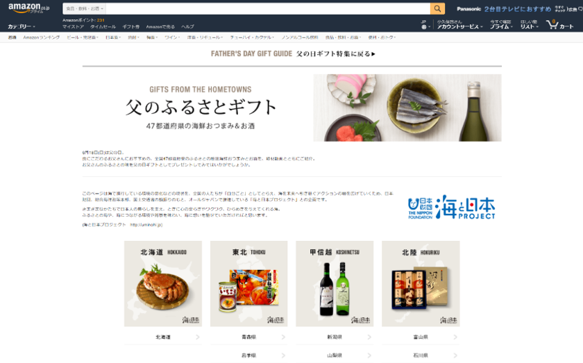 47都道府県の厳選海鮮おつまみと地酒をお父さんに
「父のふるさとギフト」ページ公開