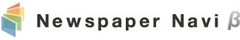 新聞をナビゲートする、電子新聞購読＆検索サイト
ニュースペーパー・ナビ　サービスを開始
