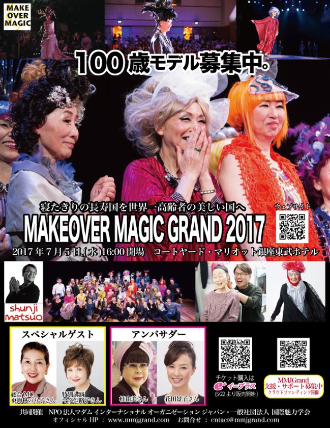 100歳モデル募集 シンガポールで活躍するヘアメイクアーティストによる世界 Makeover Magic Grand 17 7月5日 水 開催 一般社団法人国際魅力学会 特定非営利活動法人グレイスフルエイジング協会のプレスリリース