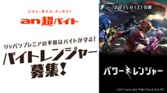 「an超バイト」×映画『パワーレンジャー』バイトレンジャー大募集　来日キャストをはじめ豪華ゲストが登壇する、ジャパンプレミアの平和はバイトが守る！