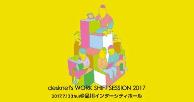 desknet's WORK SHIFT SESSION 2017