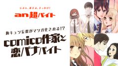 「an超バイト」×「comico」“恋バナバイト”